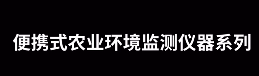 農(nóng)業(yè)氣象環(huán)境監(jiān)測儀使用方法（操作視頻詳解）