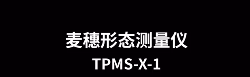 麥穗形態(tài)測(cè)量?jī)xTPMS-X-1的使用方法-操作視頻